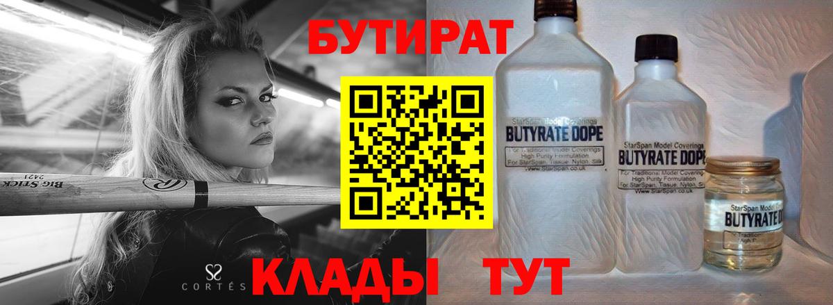 БУТИРАТ бутик Курчатов